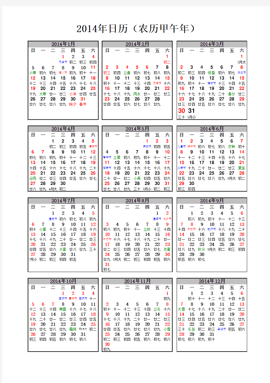 2014年日历一张A4打印竖版(包含农历阳历—)