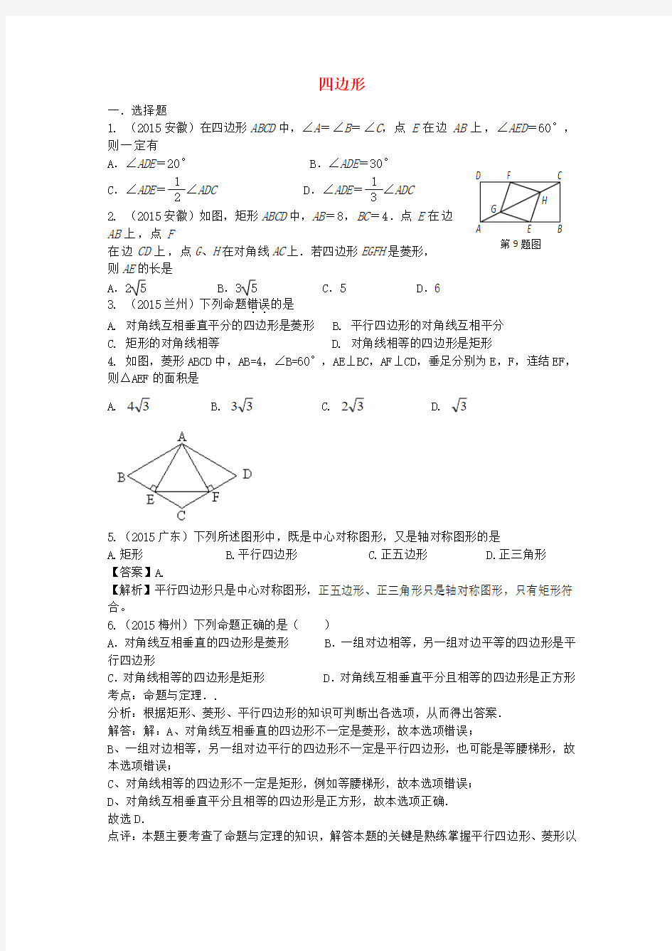 2015年中考数学试题分类汇编：四边形(含答案解析,精美排版)