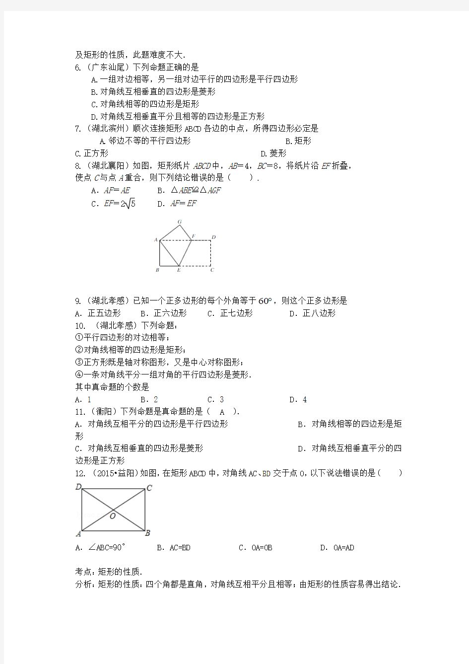 2015年中考数学试题分类汇编：四边形(含答案解析,精美排版)