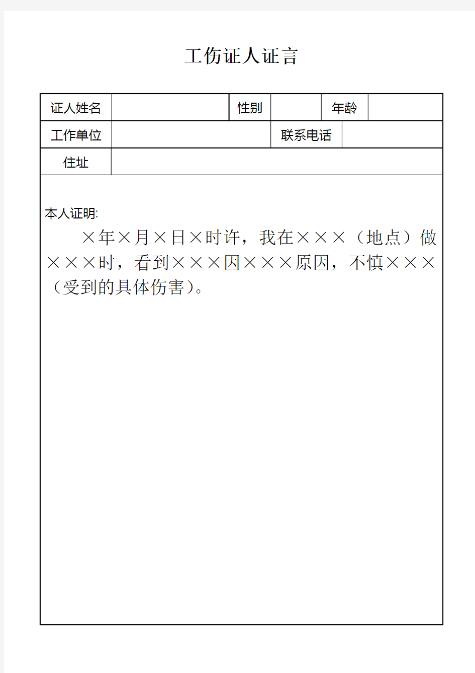 工伤认定证人证言格式