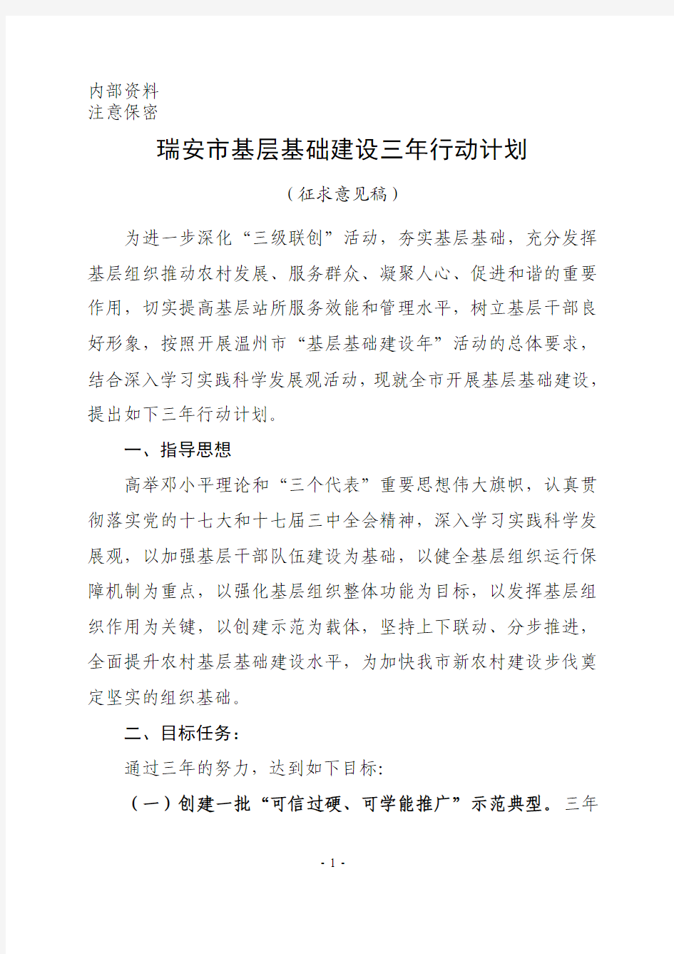 注意保密瑞安市基层基础建设三年行动计划(征求意见稿)