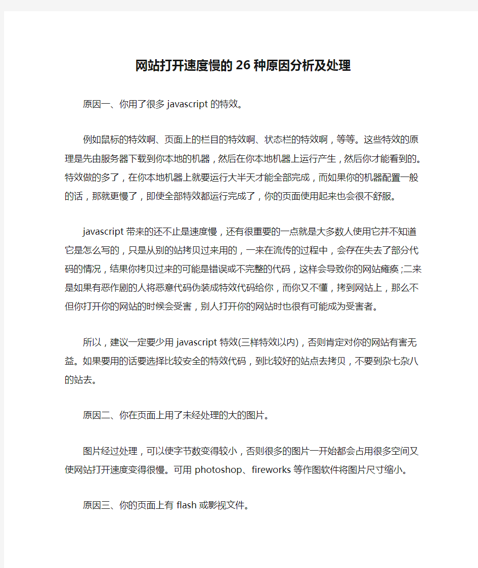 网站打开速度慢的26种原因分析及处理