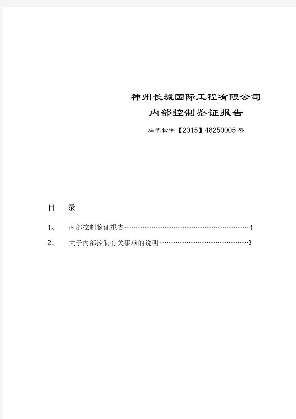 神州长城国际工程有限公司内部控制鉴证报告