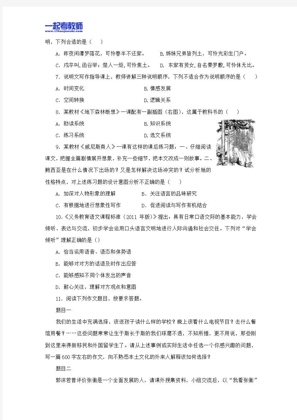 2013年11月国考教师资格证笔试科目三语文学科中学学段真题答案解析