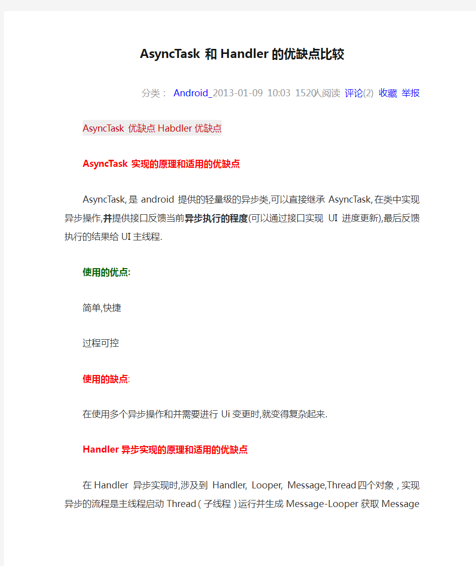 AsyncTask和Handler的优缺点比较