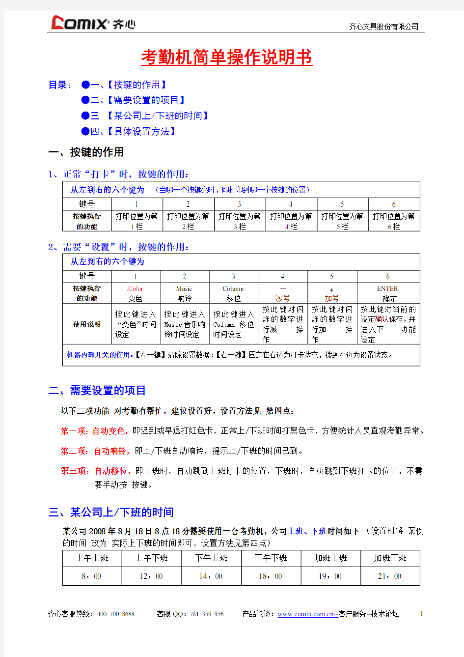 齐心办公__纸卡考勤机简单操作说明书