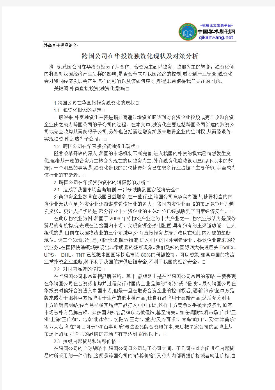 外商直接投资论文-跨国公司在华投资独资化现状及对策分析