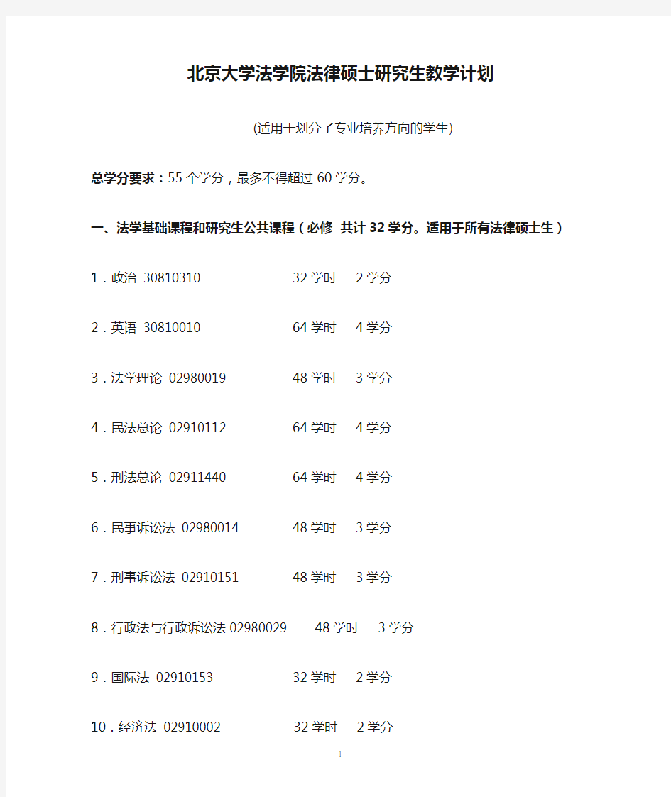 北京大学法学院法律硕士研究生教学计划