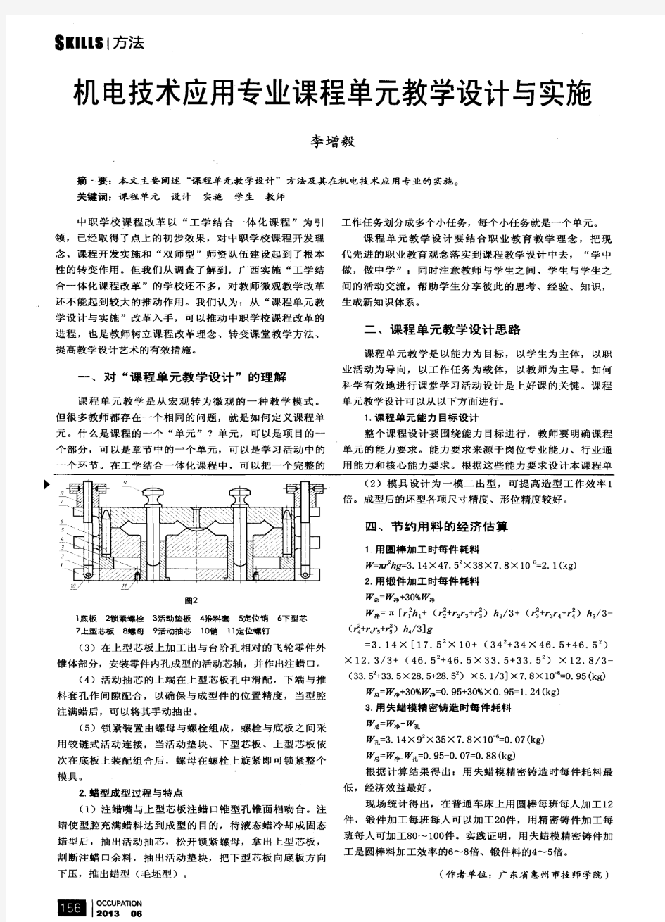 机电技术应用专业课程单元教学设计与实施