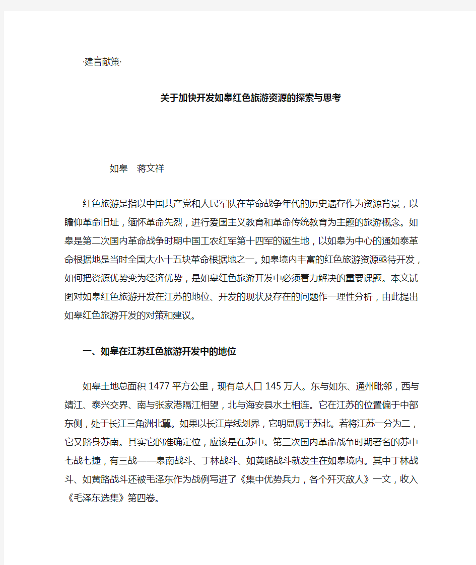 关于开发如皋红色旅游资源的探索与思考