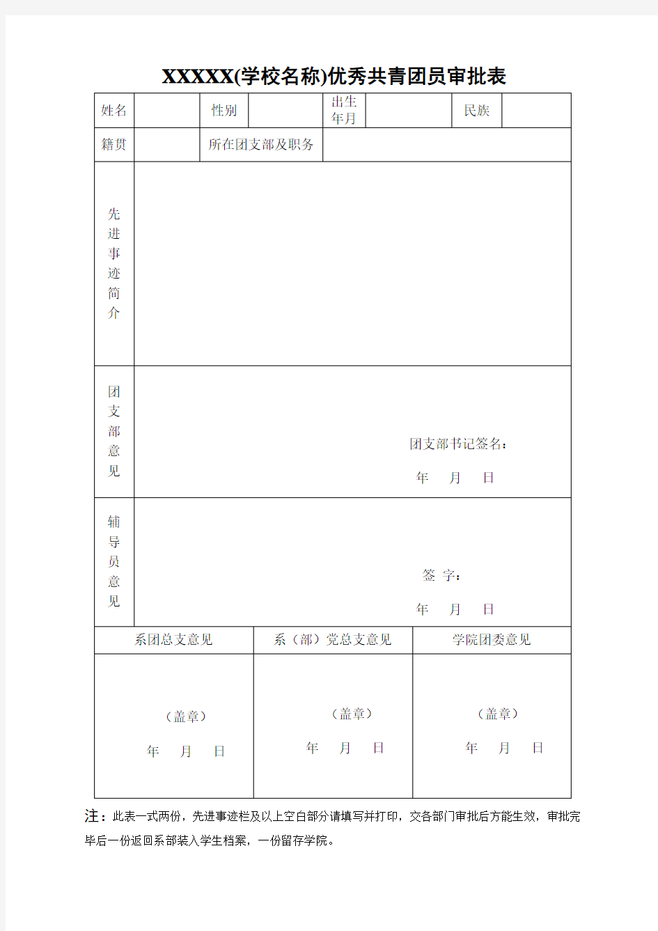 优秀共青团员审批表