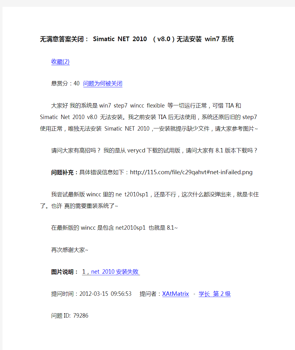 Simatic NET 2010 (v8.0)无法安装 win7系统 的原因