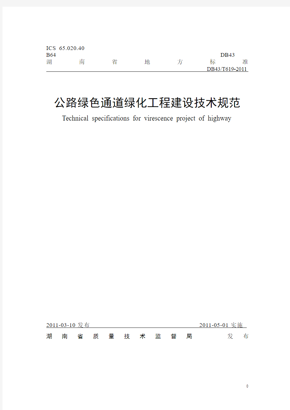 公路绿色通道绿化工程建设技术规范(湖南省质量技术监督局发布)DB43T619-2011