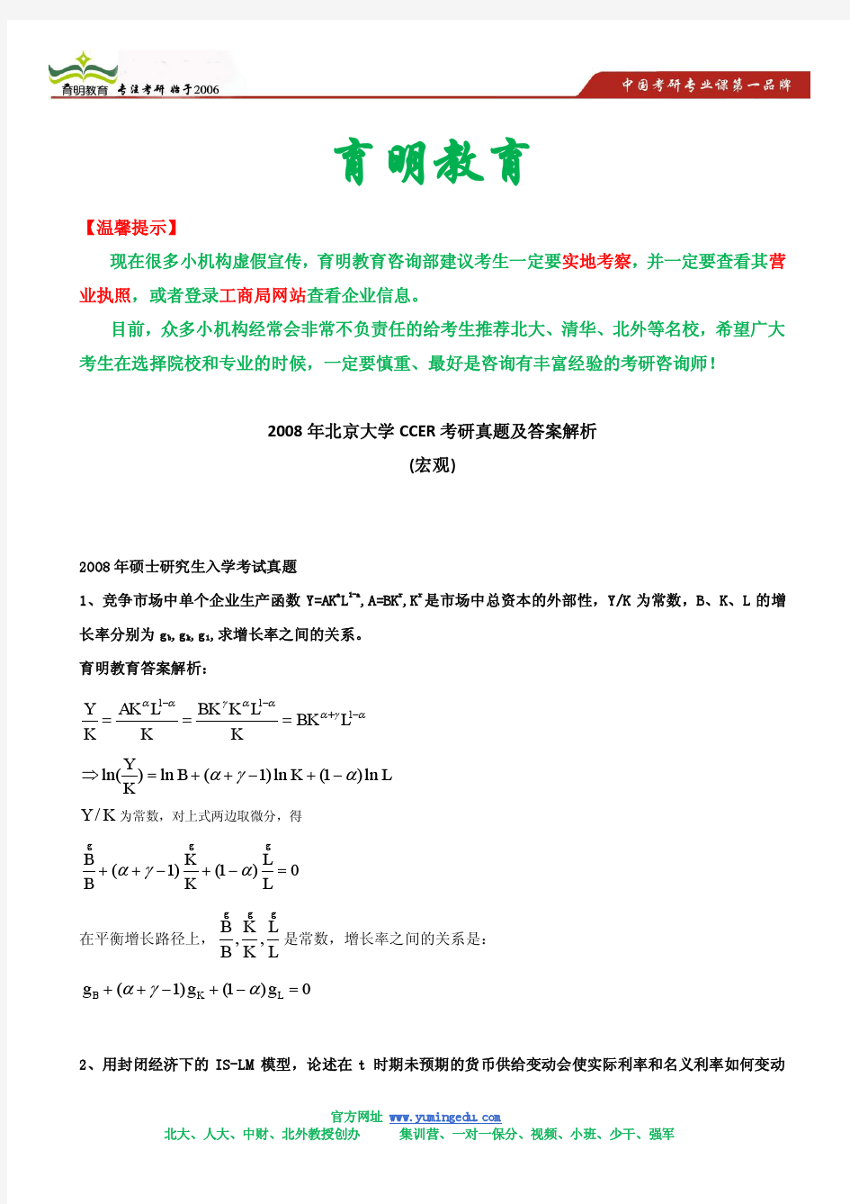 2008年北京大学CCER考研真题及答案解析(微观)
