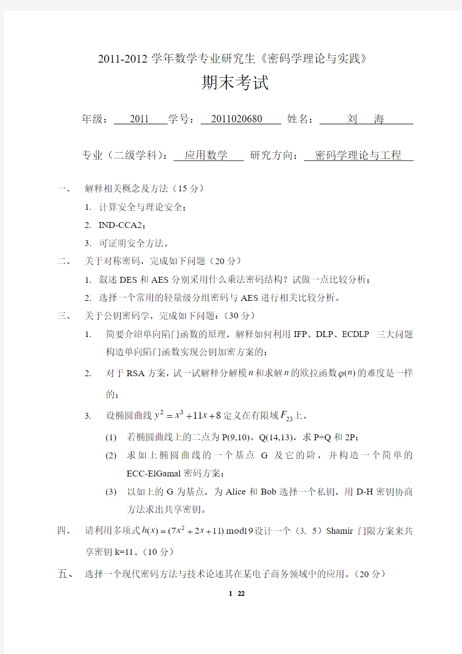 2011-2012研究生《密码学理论与实践》期末试题