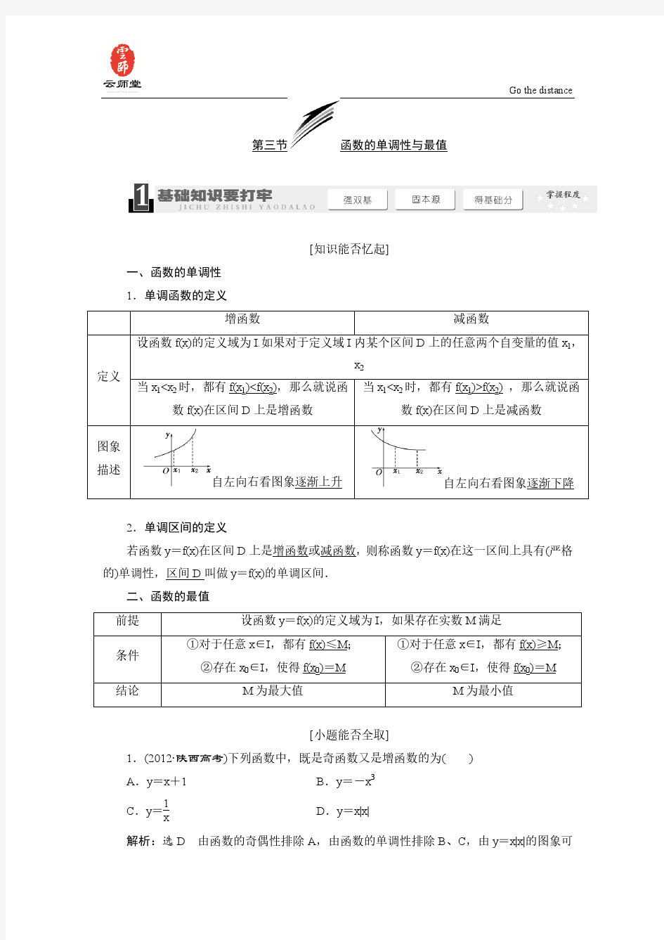 《三维设计》2014届高考数学一轮复习教学案(基础知识+高频考点+解题训练)函数的单调性与最值(含解析)