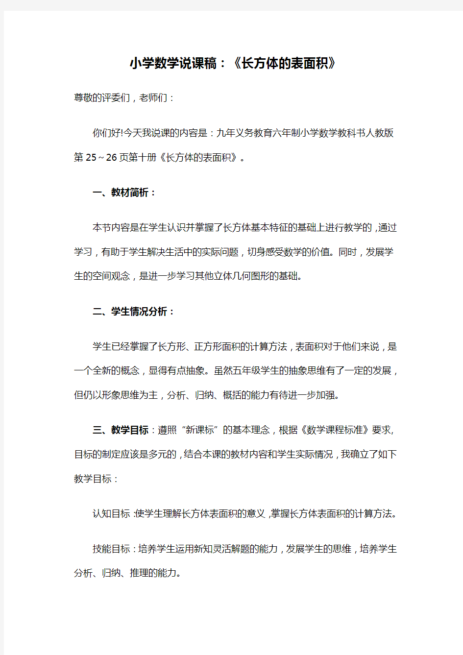 小学数学说课稿：《长方体的表面积》