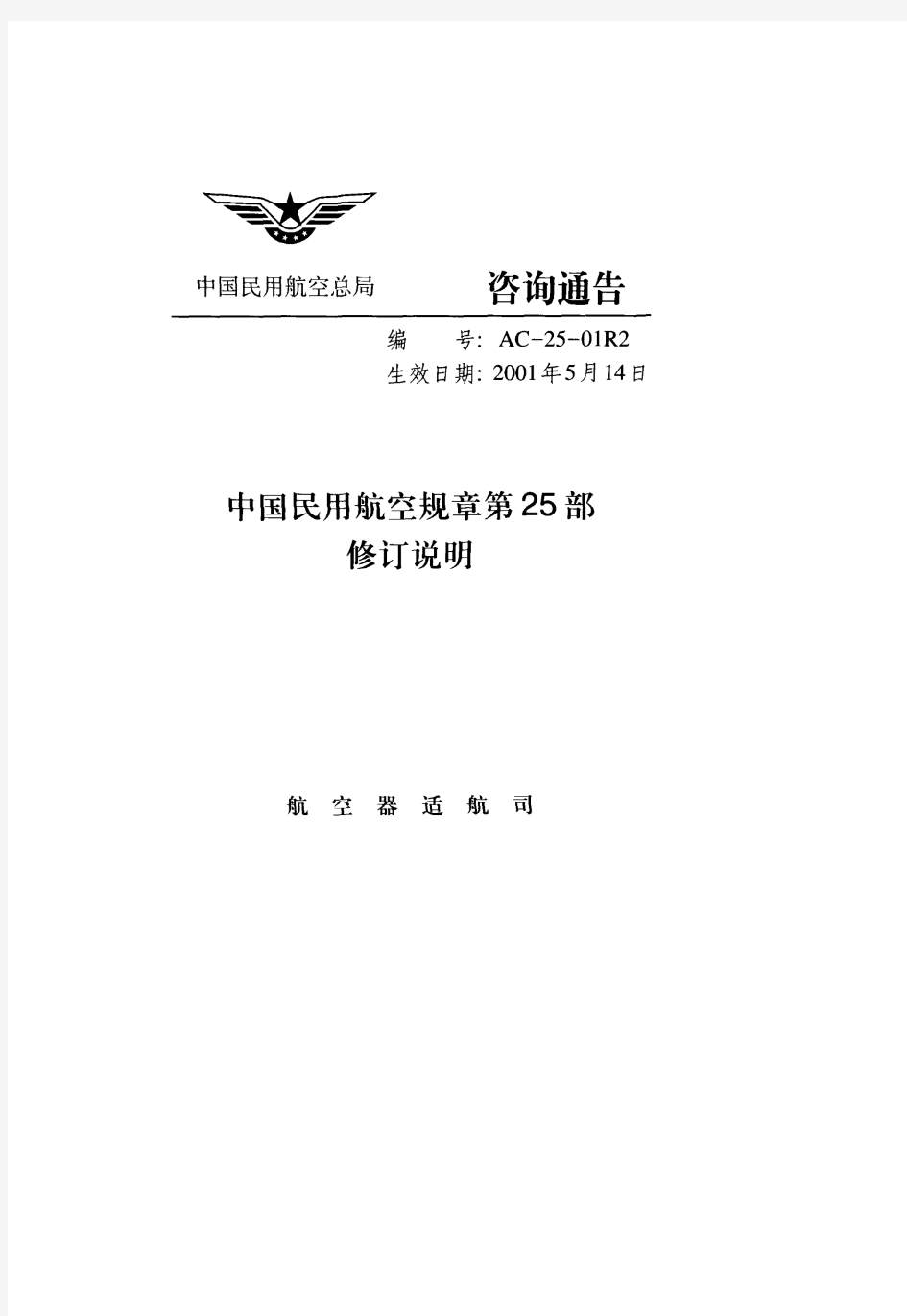 AC-25-01R2中国民用航空规章第25部修订说明