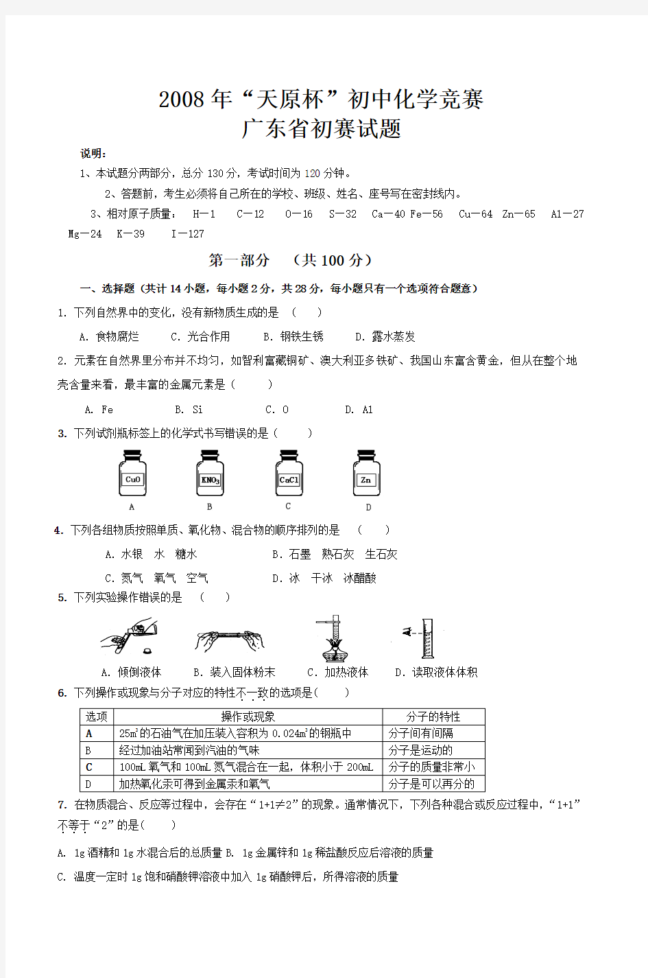 2008年天原杯初中化学竞赛广东省初赛试题