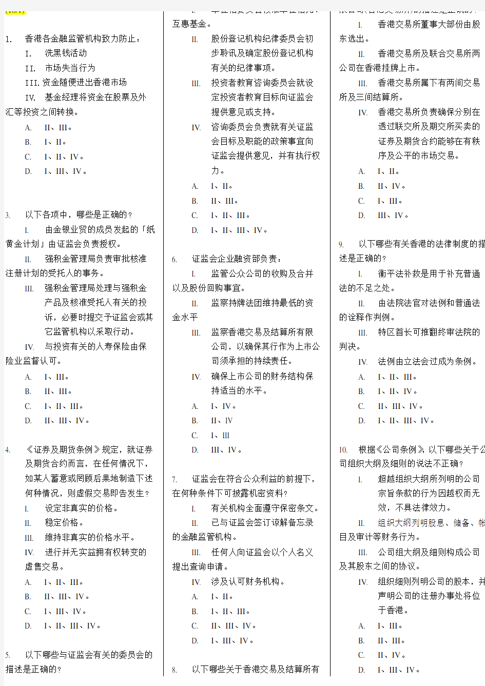 香港证券从业资格卷一试卷(共7套)-ok