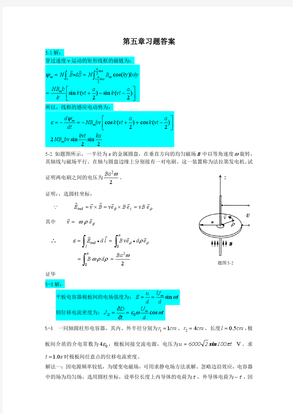 电磁场原理课后答案5(重庆大学版)