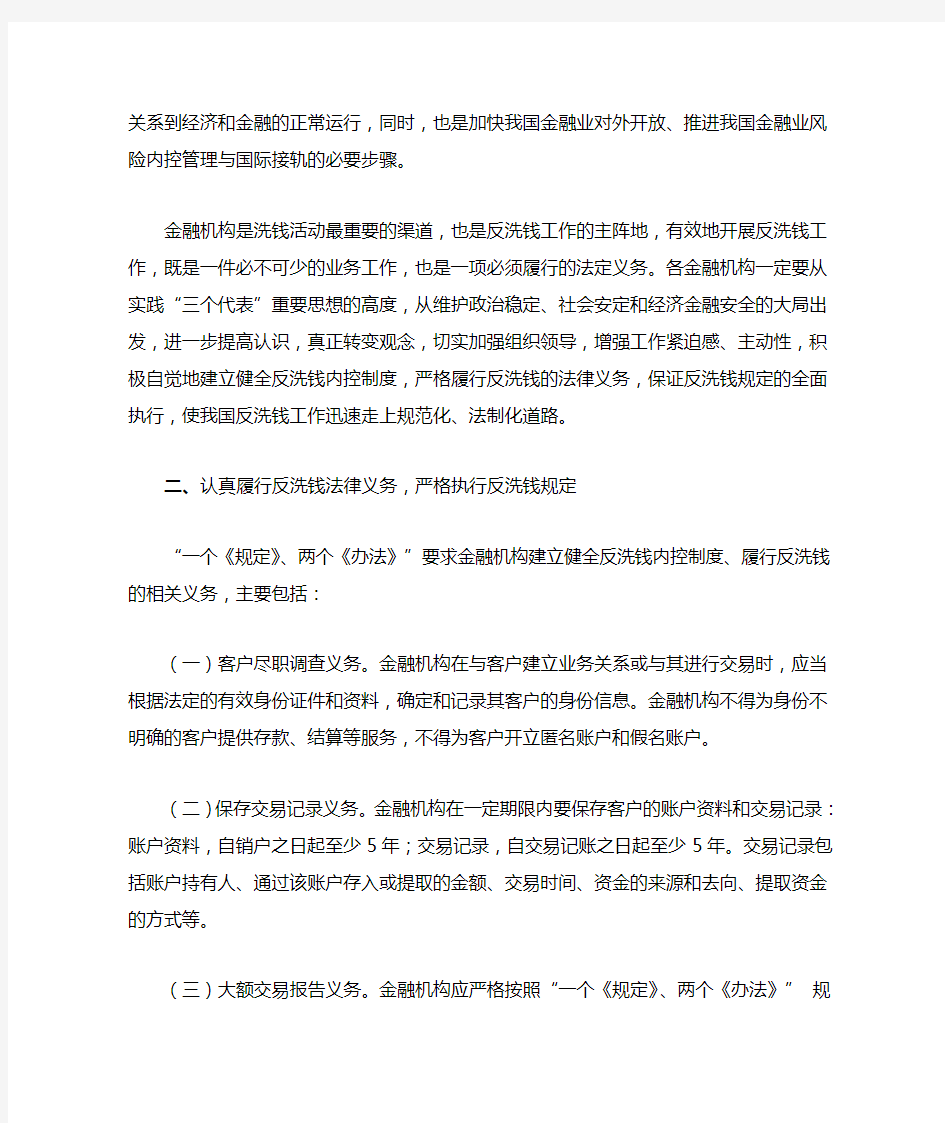 中国人民银行关于金融机构严格执行反洗钱规定防范洗钱风险的通知