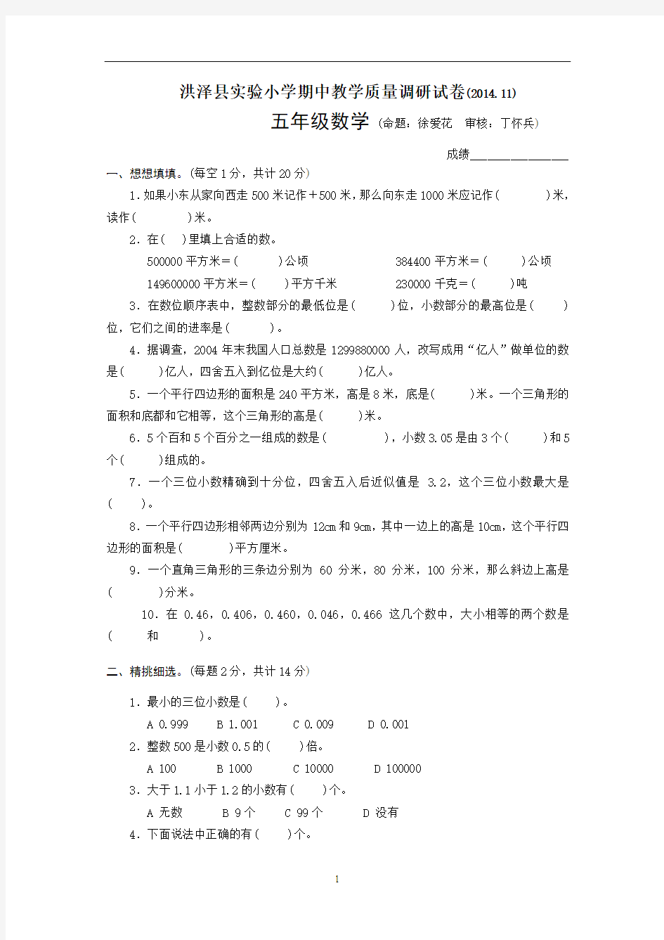 洪泽县实验小学五年级数学上册期中教学质量调研试卷