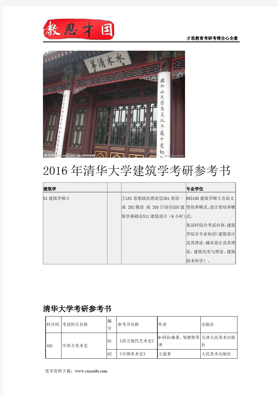 2016年清华大学建筑学考研参考书