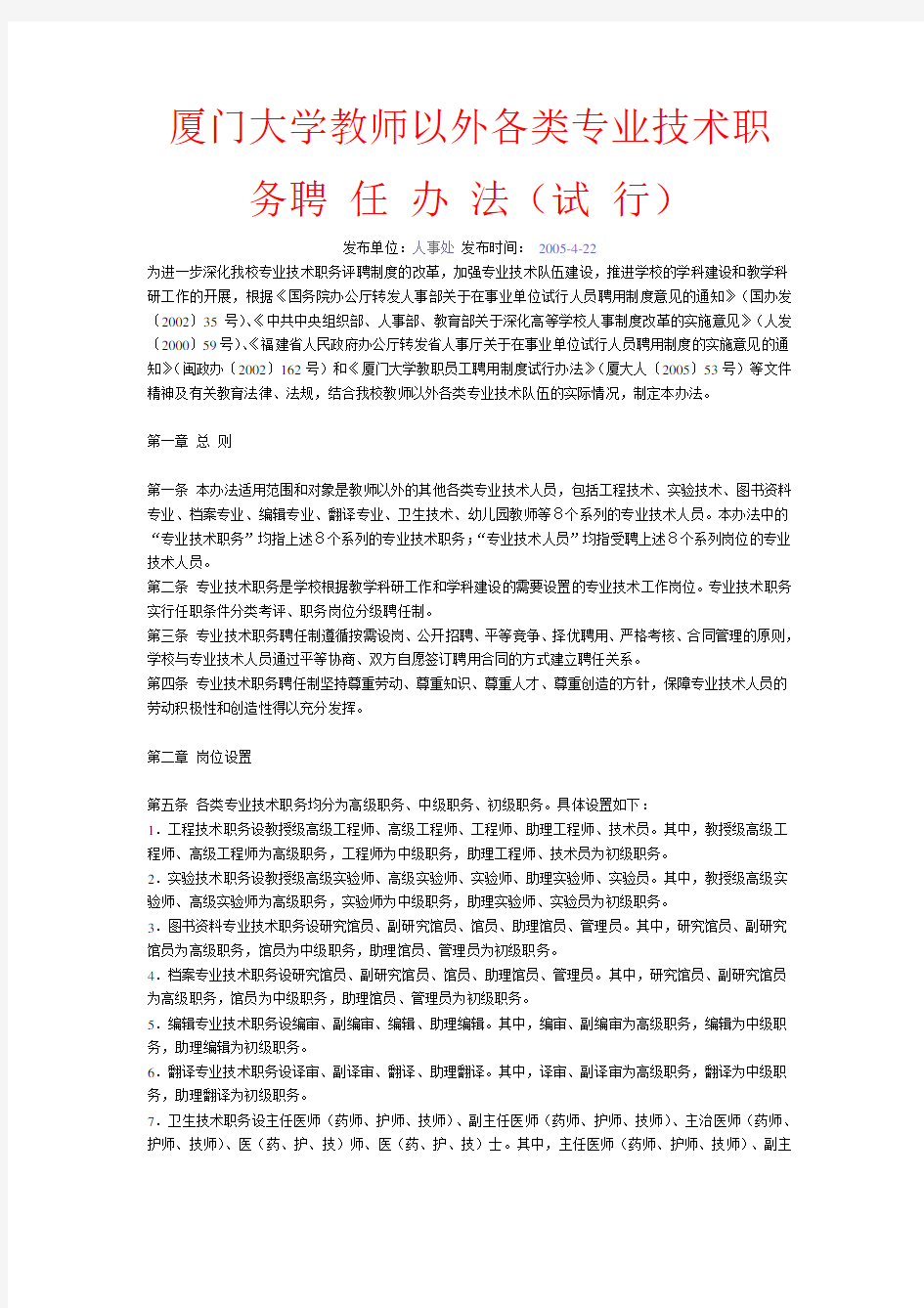 厦门大学教师以外各类专业技术职务聘任办法(试行)