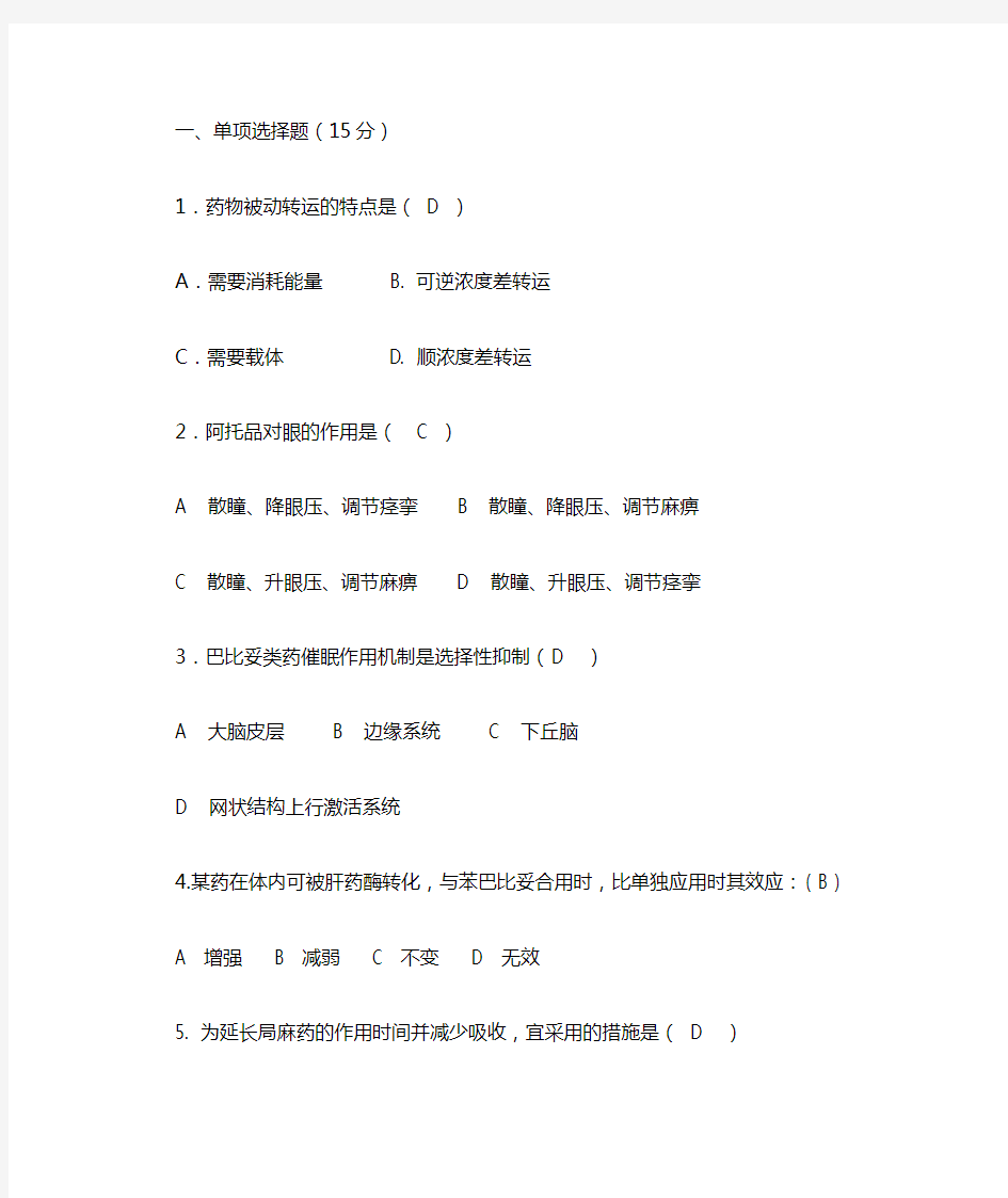 药理学平时作业及参考答案4