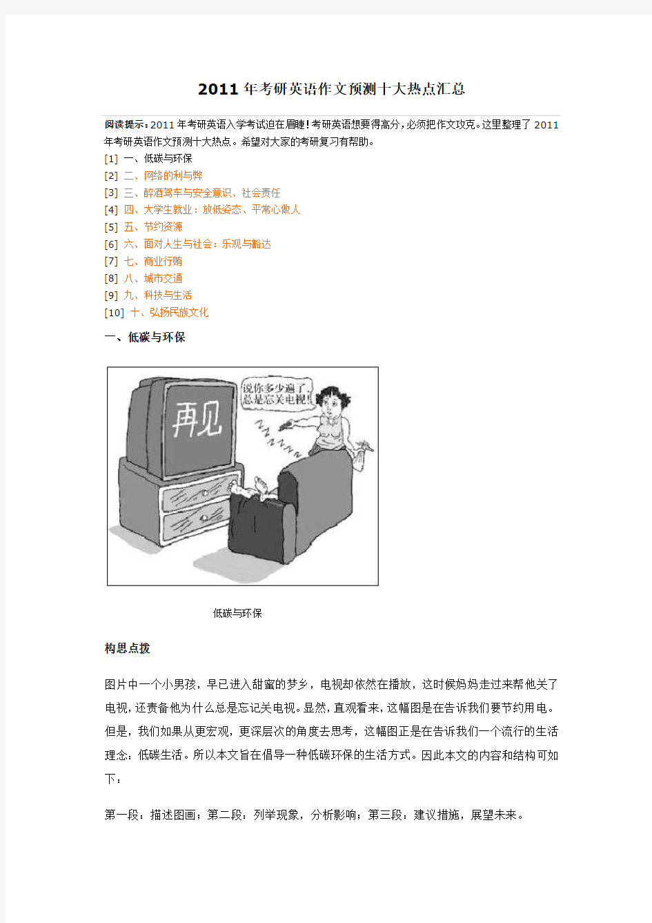 (绝对经典)2011年考研英语作文预测十大热点汇总