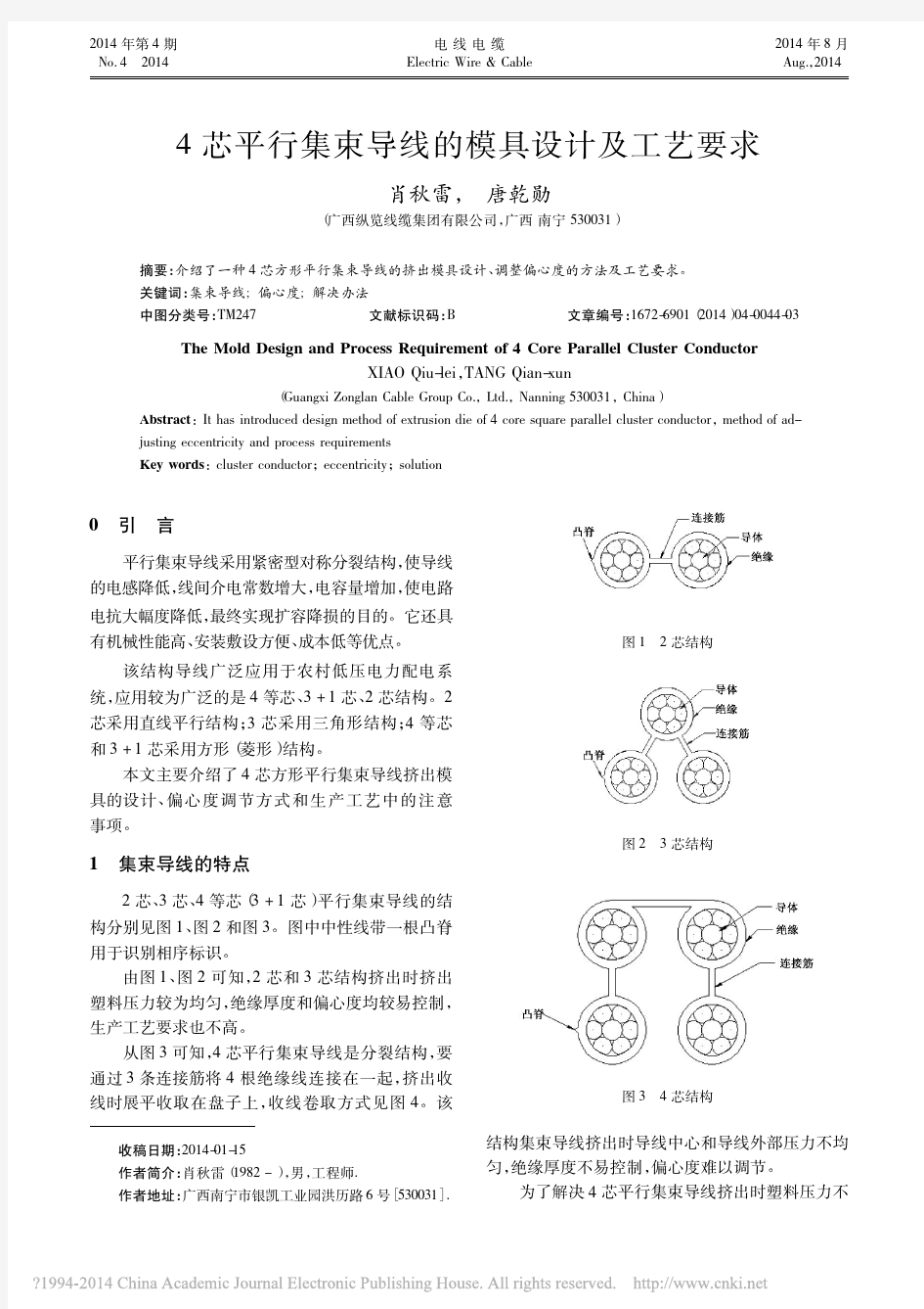 4芯平行集束导线的模具设计及工艺要求