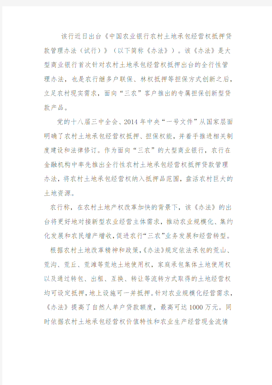 中国农业银行林权抵押贷款管理办法(试行)