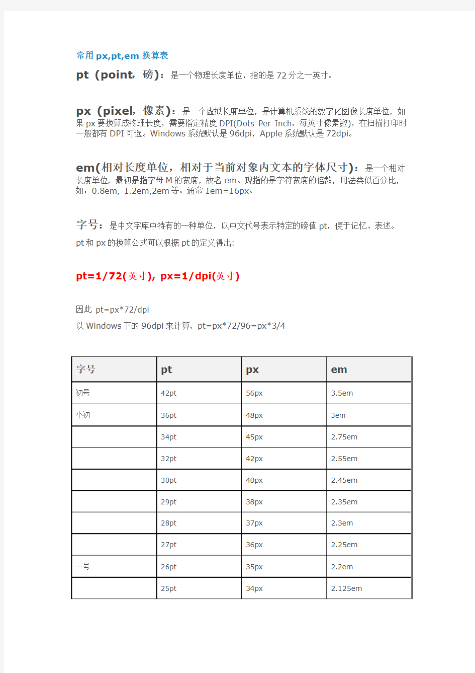 常用px,pt,em换算表