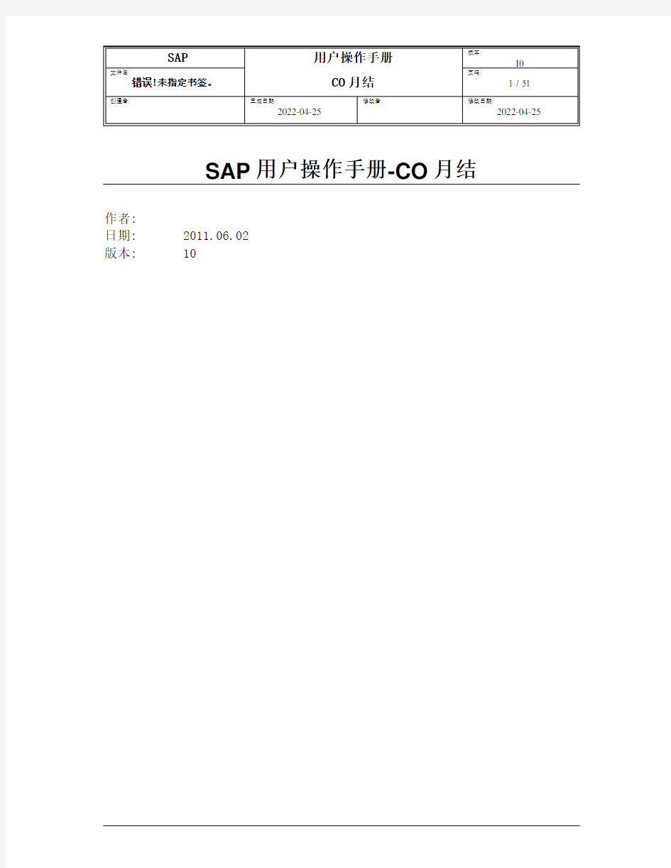 SAP项目用户操作手册-CO月结