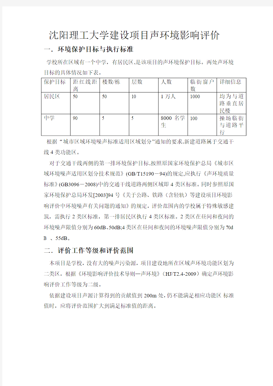 大学建设项目声环境影响评价