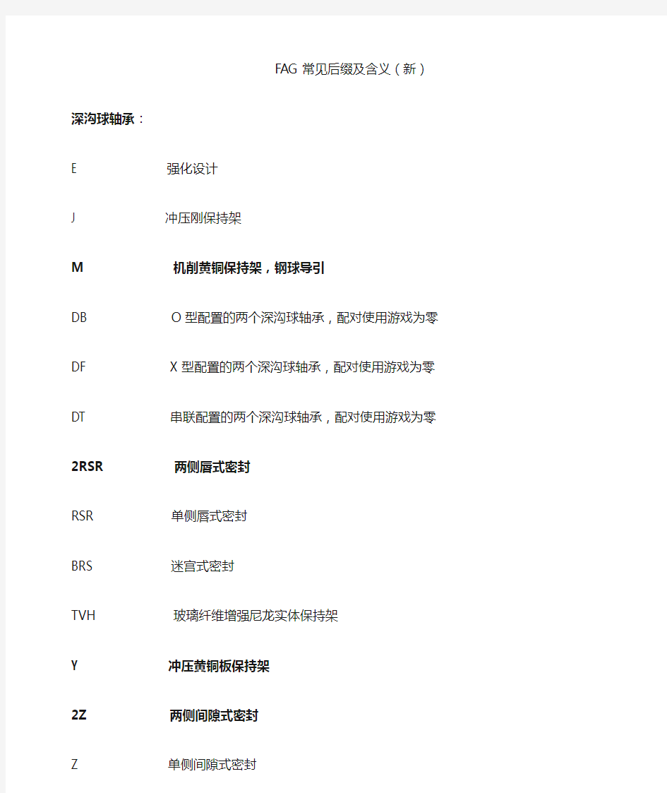 德国舍弗勒FAG轴承常见后缀及含义