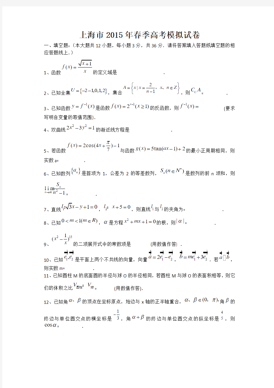 上海市2015年春季高考数学模拟试题 Word版含答案