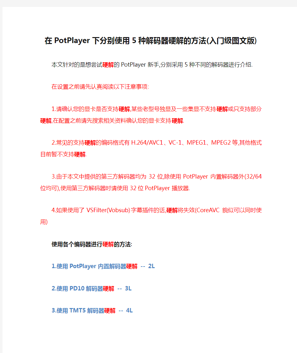 在PotPlayer下分别使用5种解码器硬解的方法(入门级图文版)