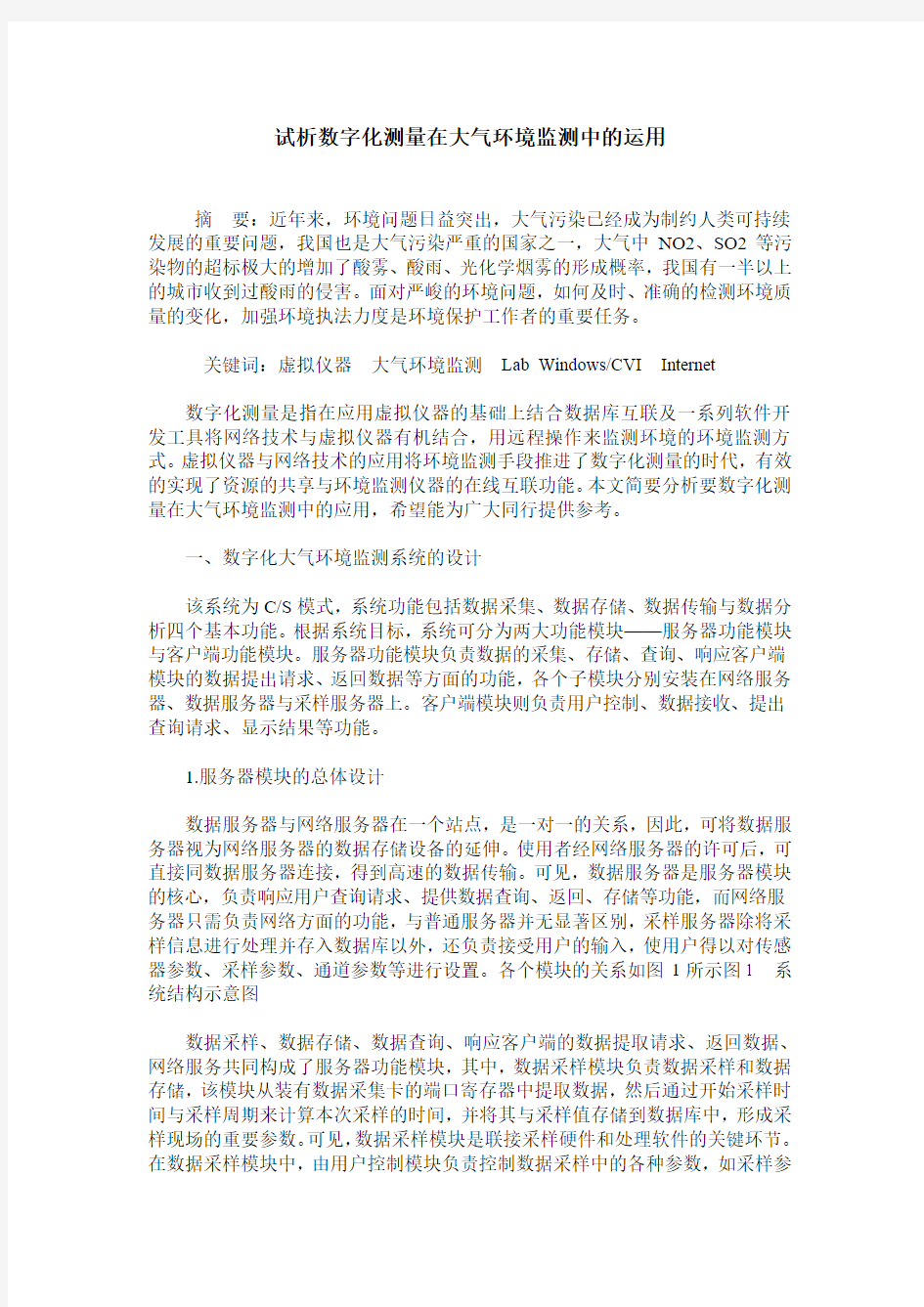 试析数字化测量在大气环境监测中的运用