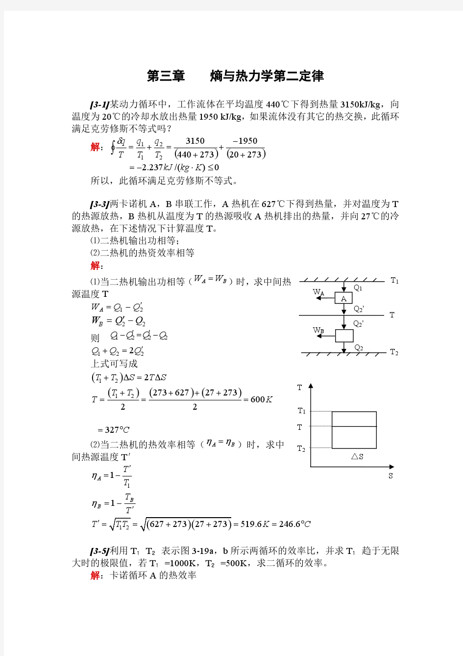 工程热力学第三版_热力学第二定律课后题答案