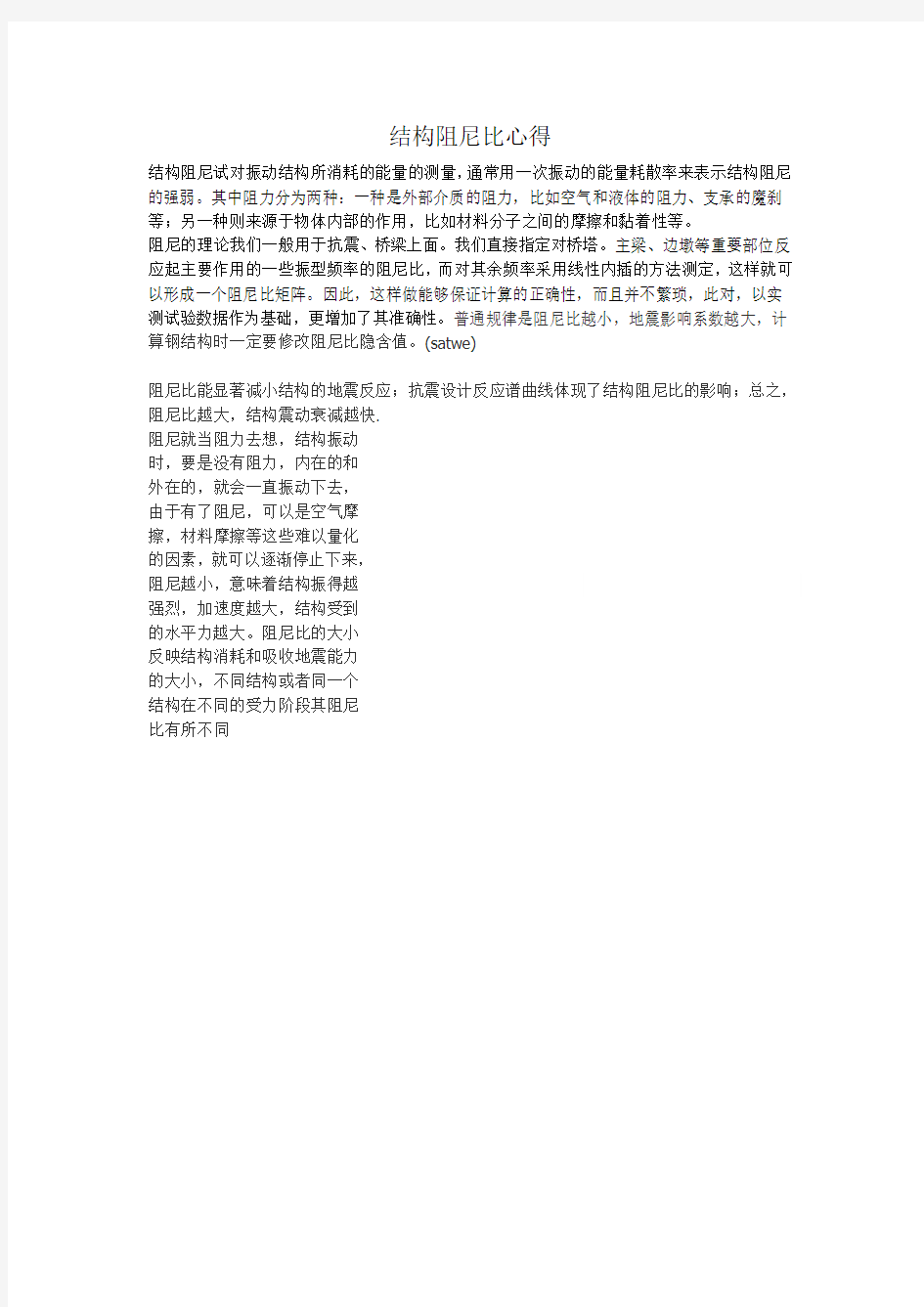 结构阻尼比心得