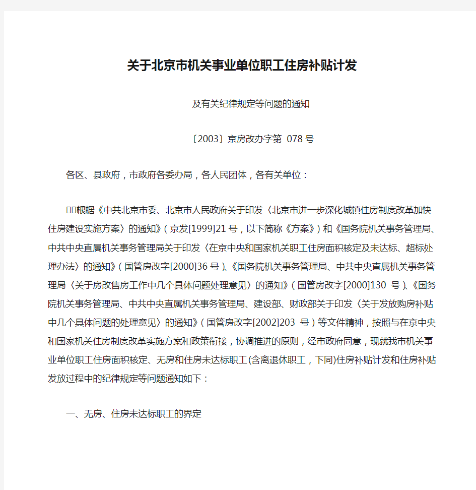 关于北京市机关事业单位职工住房补贴计发