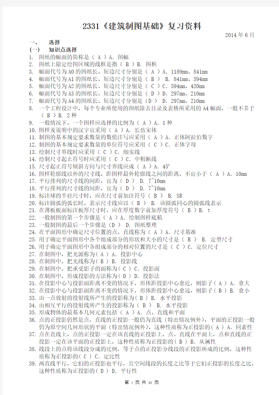 电大 2331《建筑制图基础》复习资料