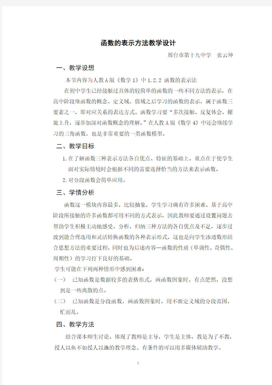 函数的表示方法教学设计