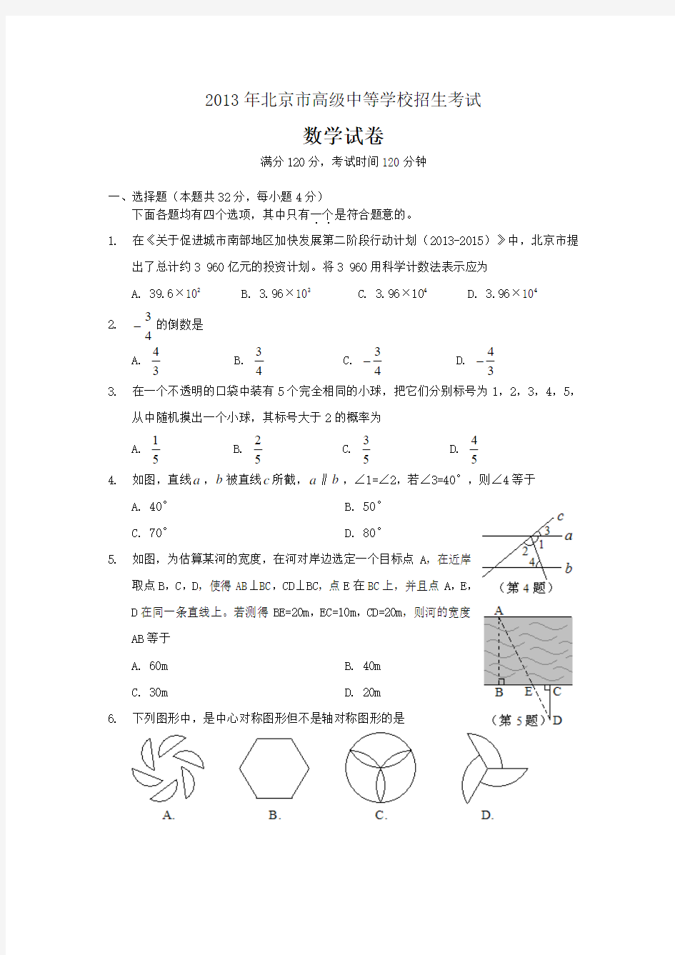 2013北京市中考数学试题及答案