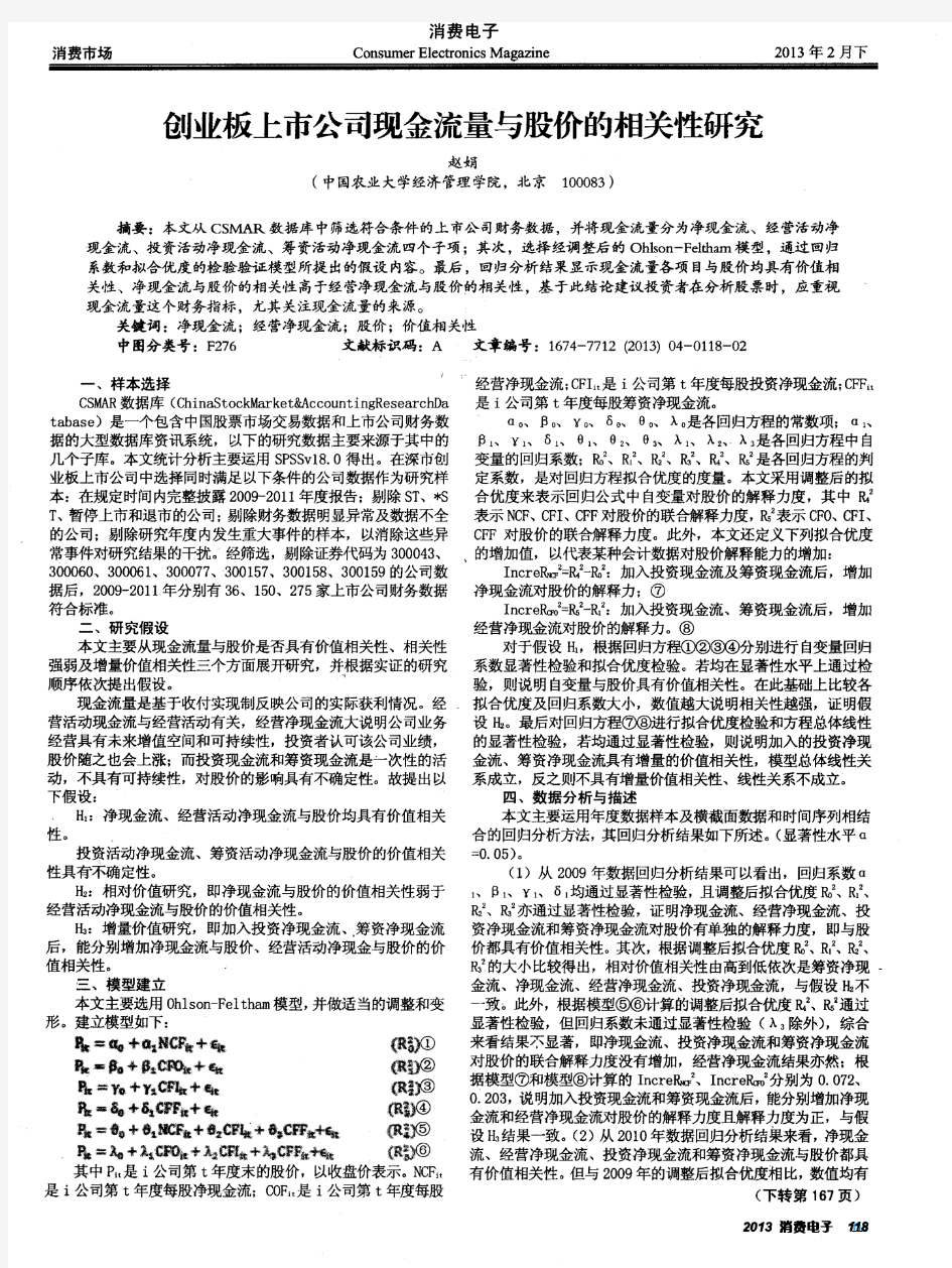 创业板上市公司现金流量与股价的相关性研究