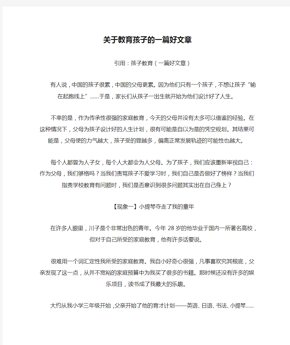 关于教育孩子的一篇好文章