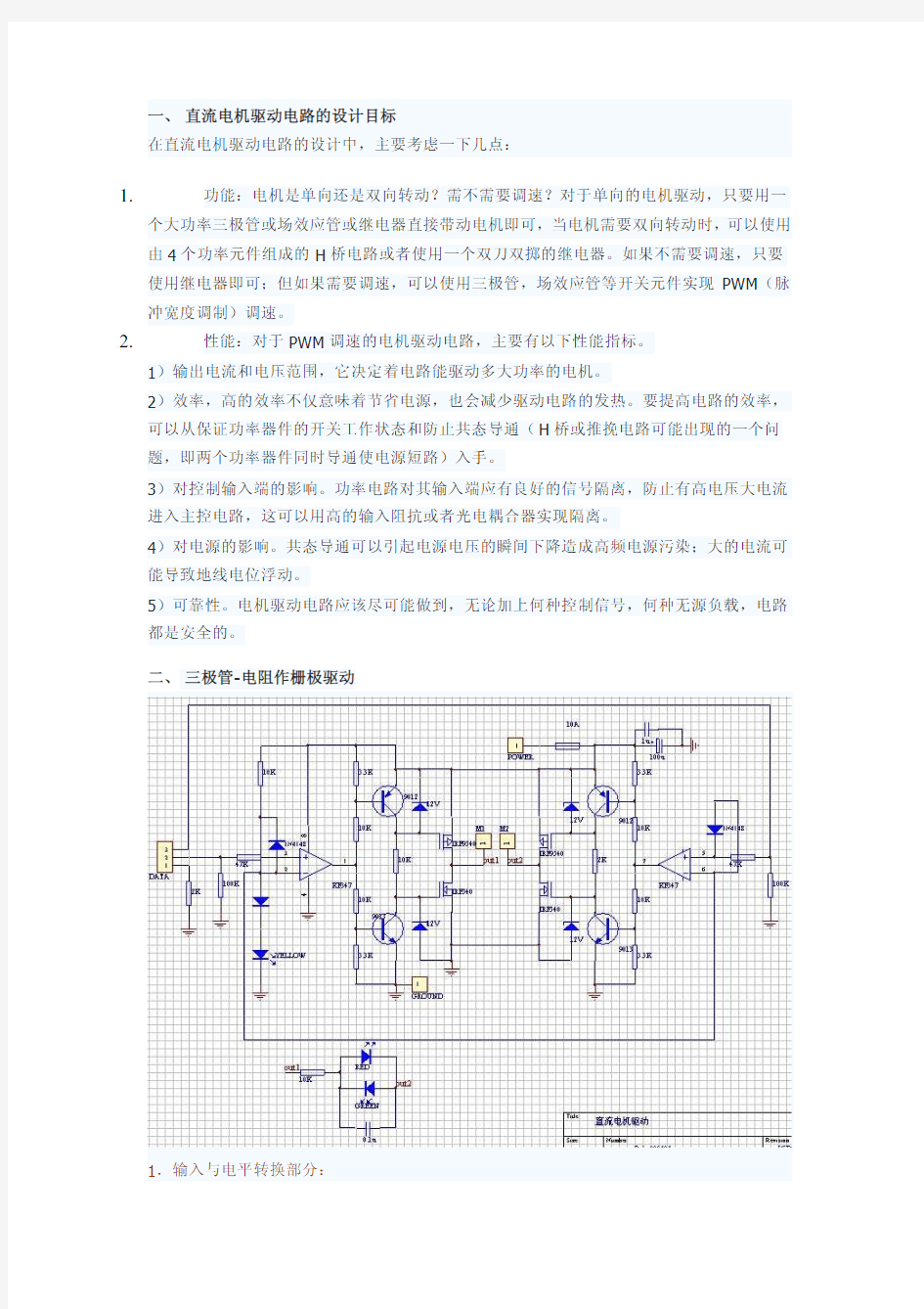 直流电机驱动电路设计_PDF