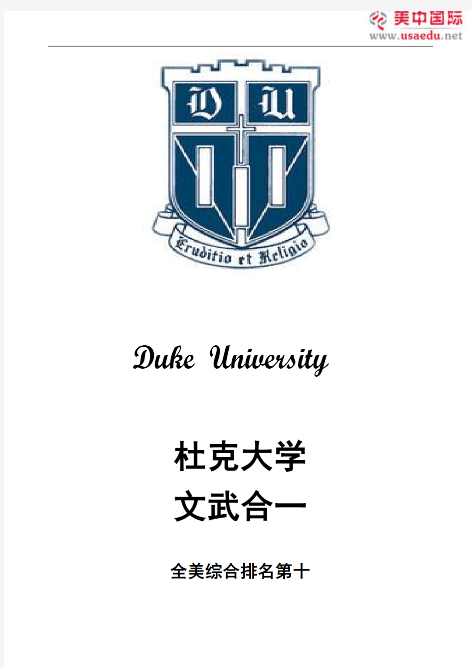 杜克大学-全美综合排名第十